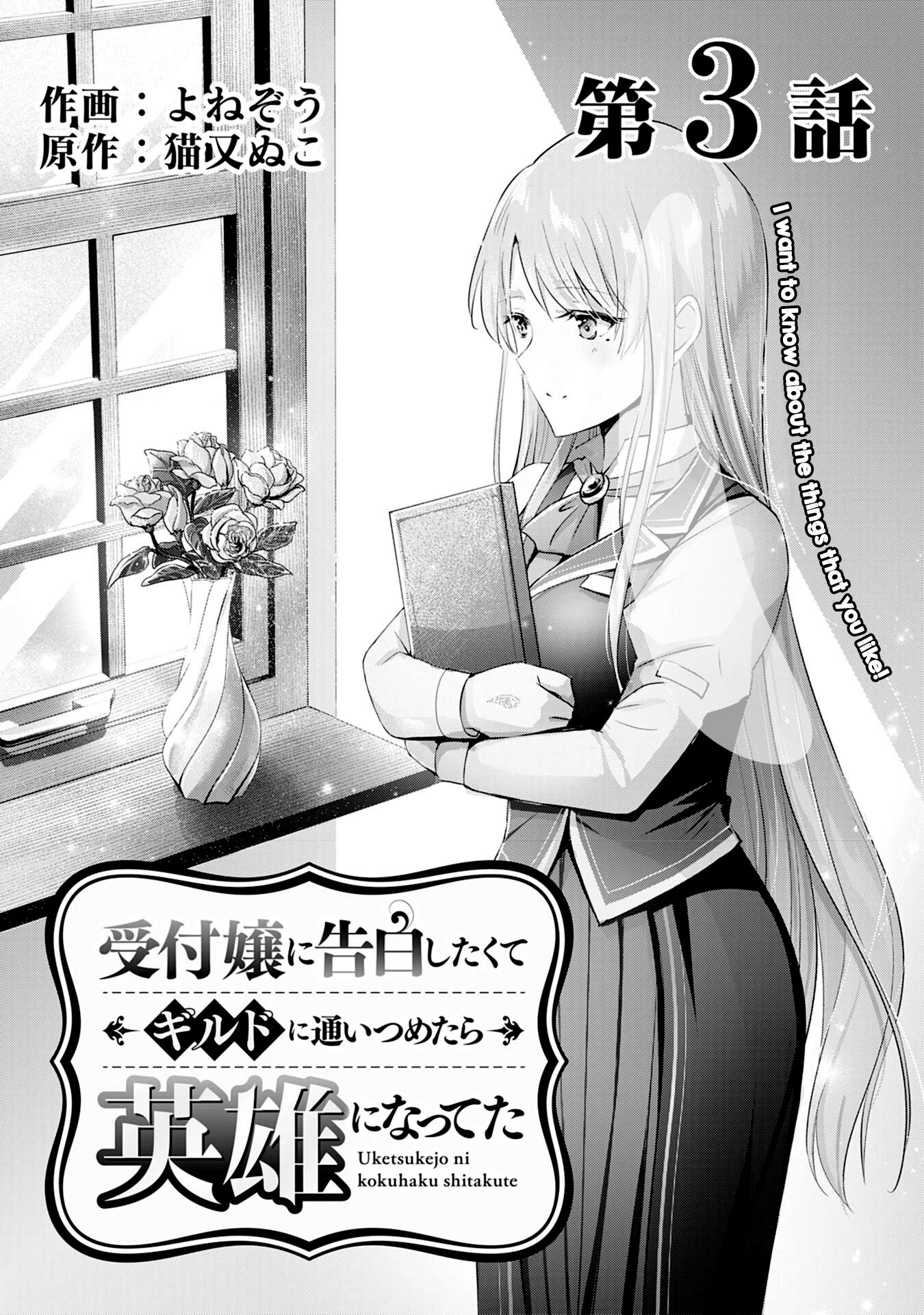 I Wanted to Confess to the Receptionist, but When I Went to the Guild, I Became a Hero Chapter 3 page 1 - Chapter 3