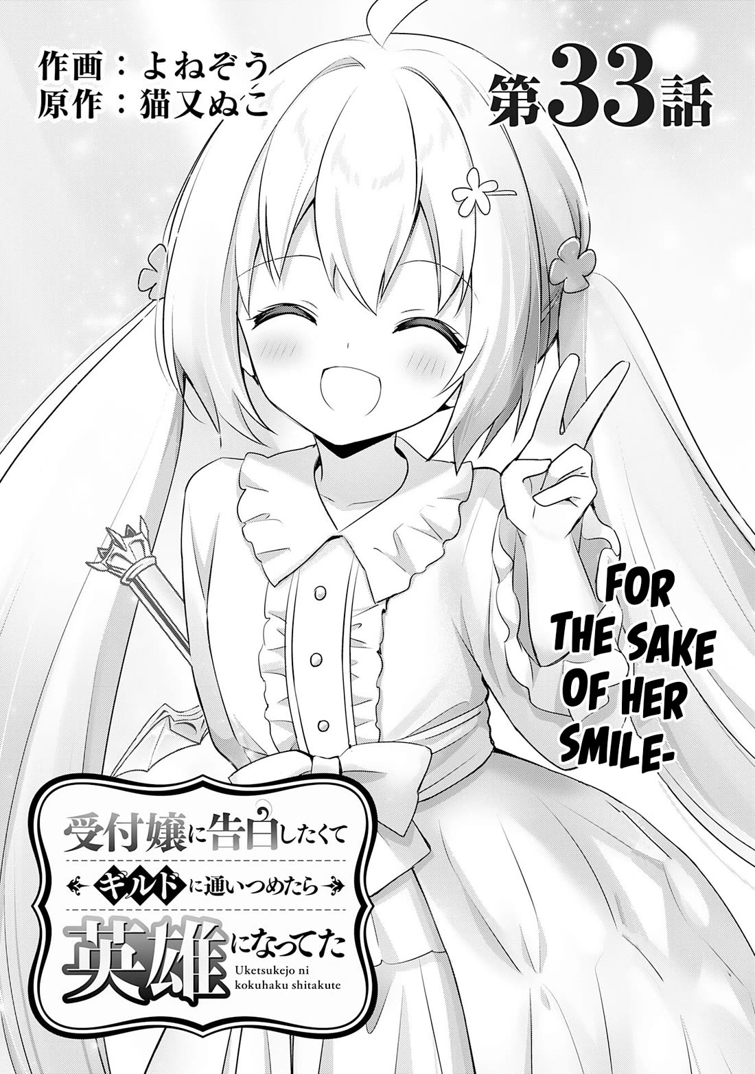 I Wanted to Confess to the Receptionist, but When I Went to the Guild, I Became a Hero Chapter 33 page 1 - Chapter 33