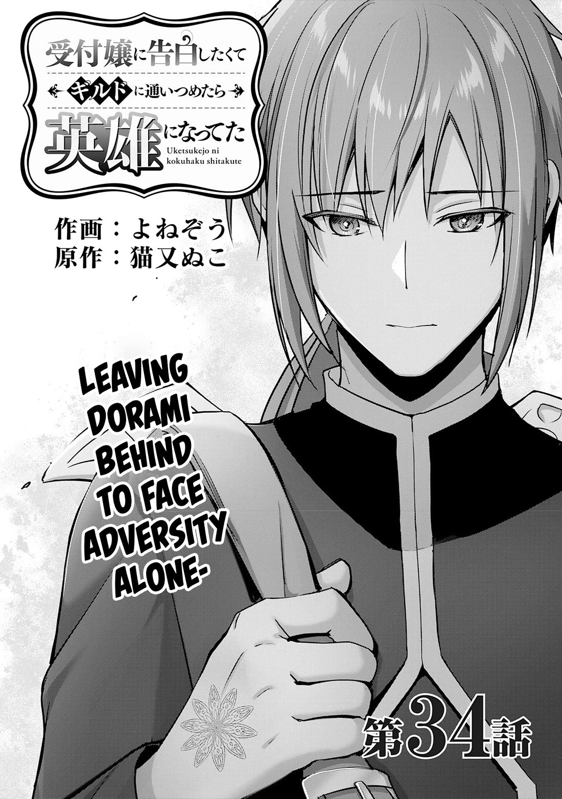 I Wanted to Confess to the Receptionist, but When I Went to the Guild, I Became a Hero Chapter 34 page 1 - Chapter 34