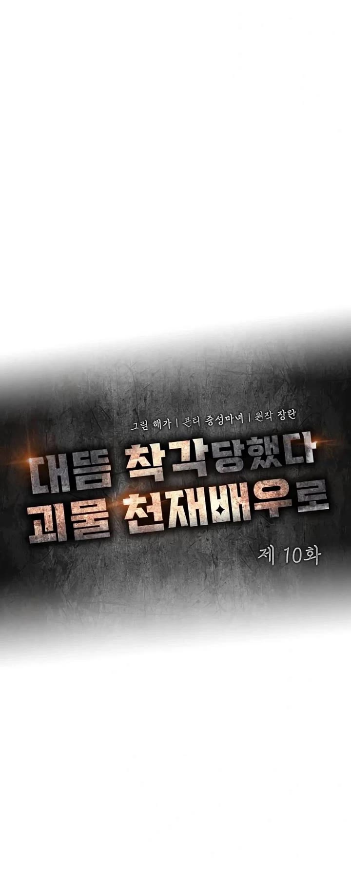 I Was Mistaken As a Monstrous Genius Actor Chapter 10 page 20 - Chapter 10