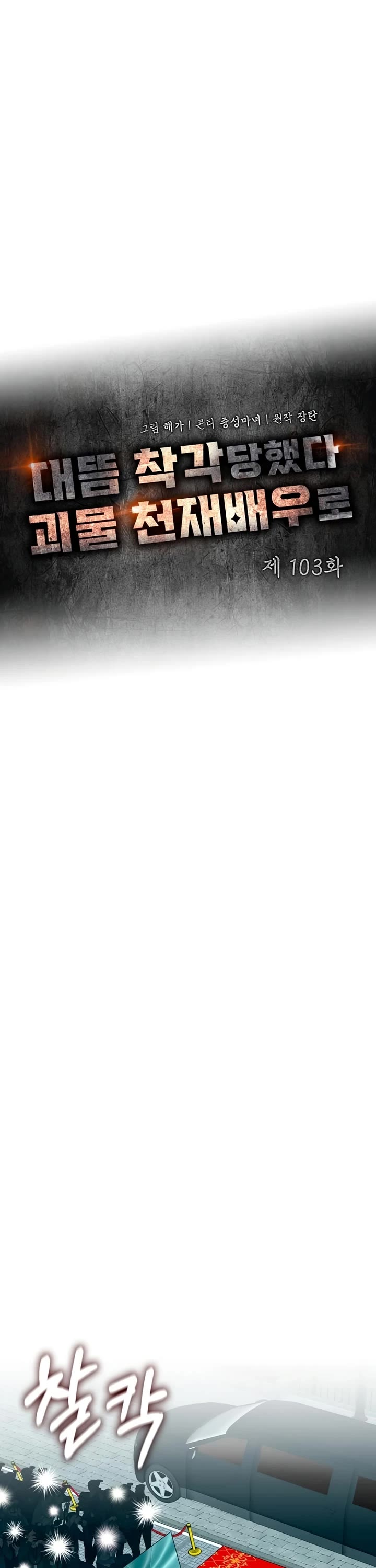 I Was Mistaken As a Monstrous Genius Actor Chapter 103 page 7 - Chapter 103