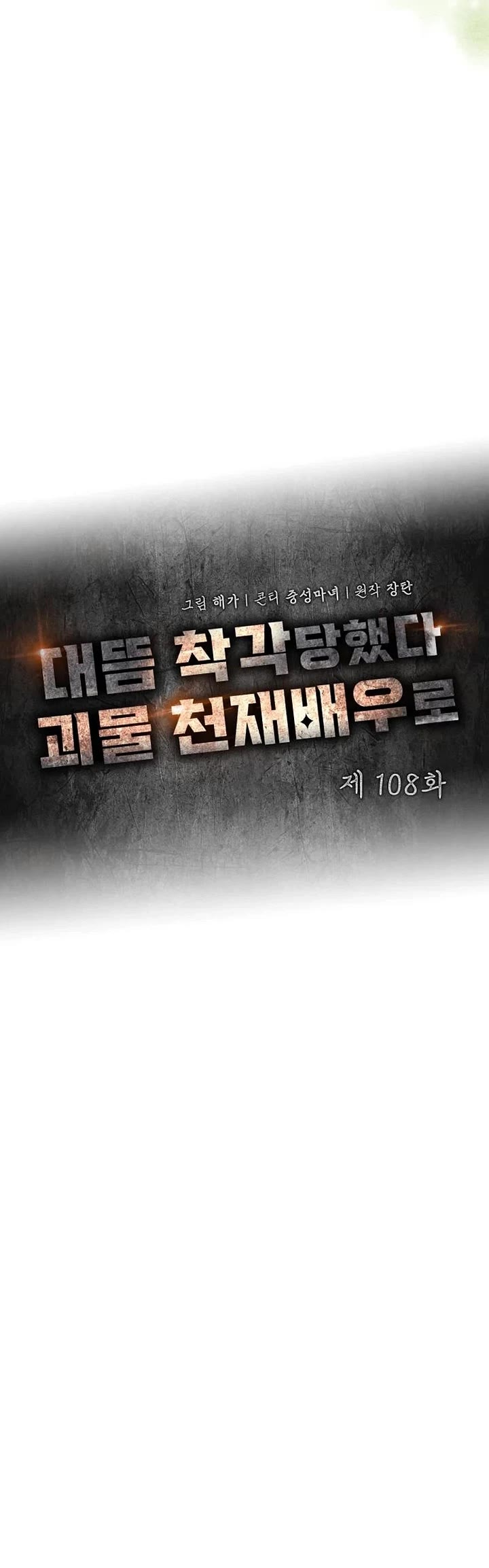 I Was Mistaken As a Monstrous Genius Actor Chapter 108 page 12 - Chapter 108
