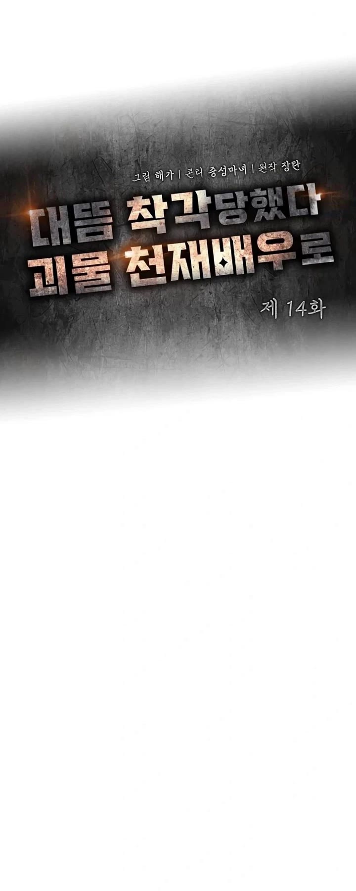 I Was Mistaken As a Monstrous Genius Actor Chapter 14 page 19 - Chapter 14