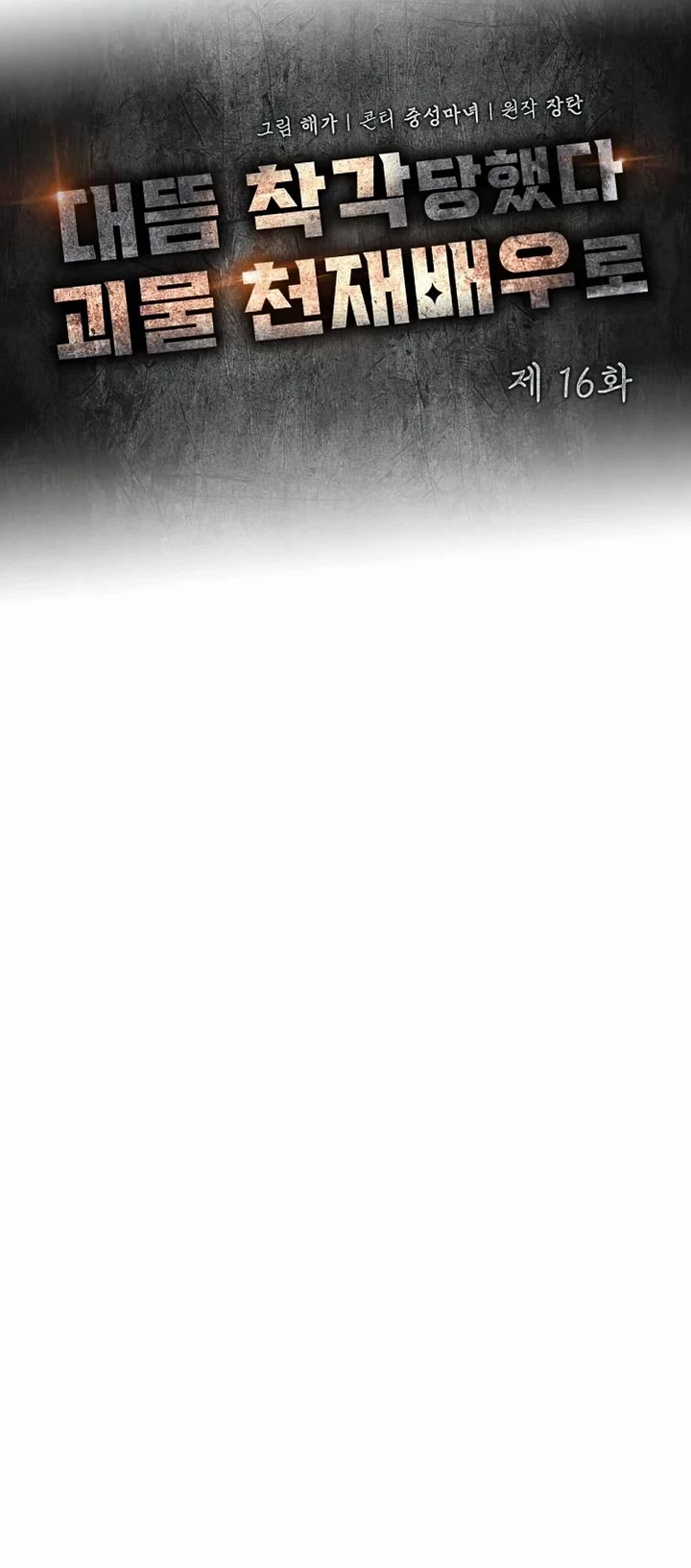 I Was Mistaken As a Monstrous Genius Actor Chapter 16 page 22 - Chapter 16