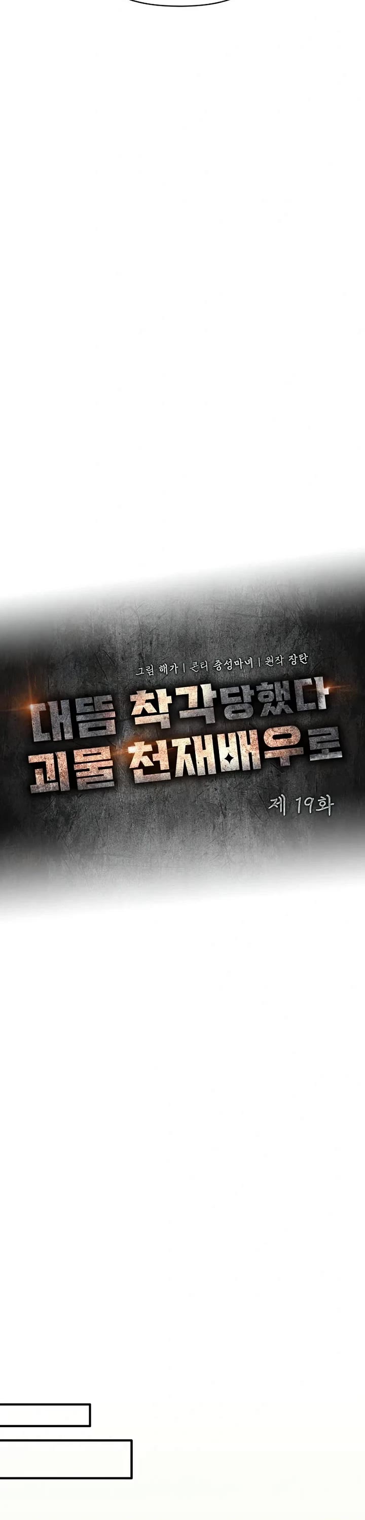 I Was Mistaken As a Monstrous Genius Actor Chapter 19 page 11 - Chapter 19