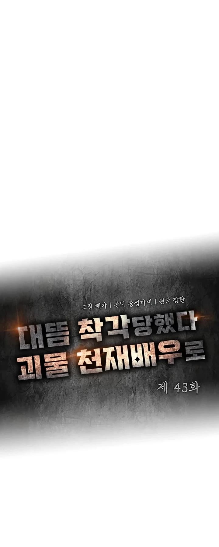 I Was Mistaken As a Monstrous Genius Actor Chapter 43 page 27 - Chapter 43