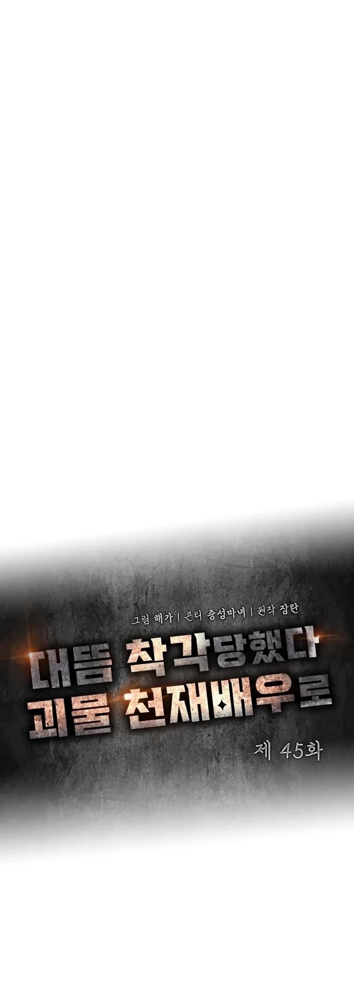 I Was Mistaken As a Monstrous Genius Actor Chapter 45 page 15 - Chapter 45
