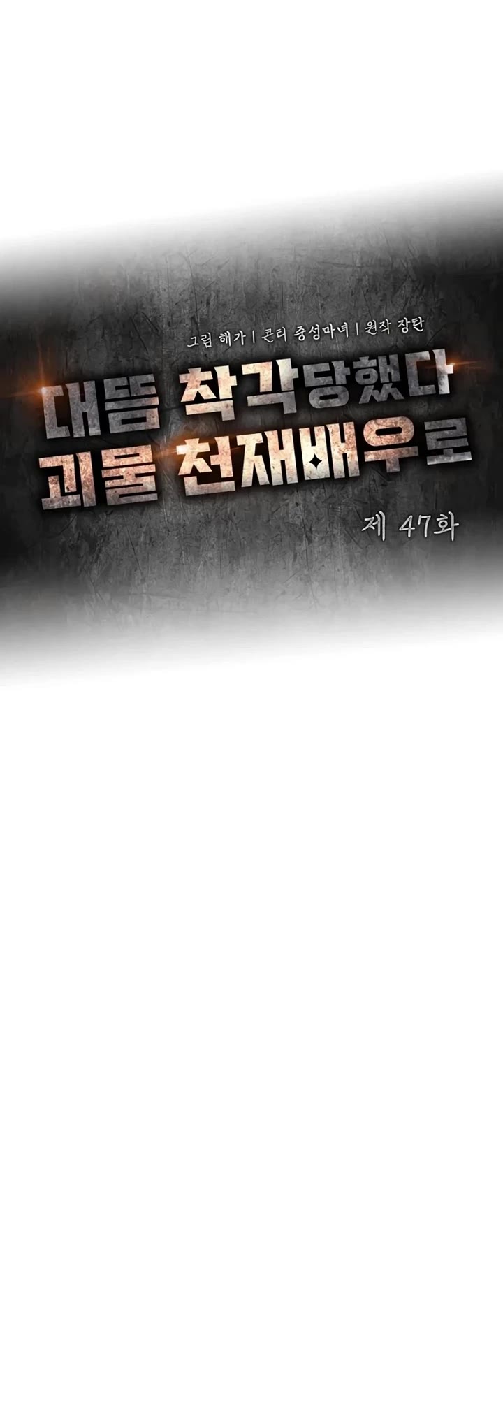 I Was Mistaken As a Monstrous Genius Actor Chapter 47 page 19 - Chapter 47
