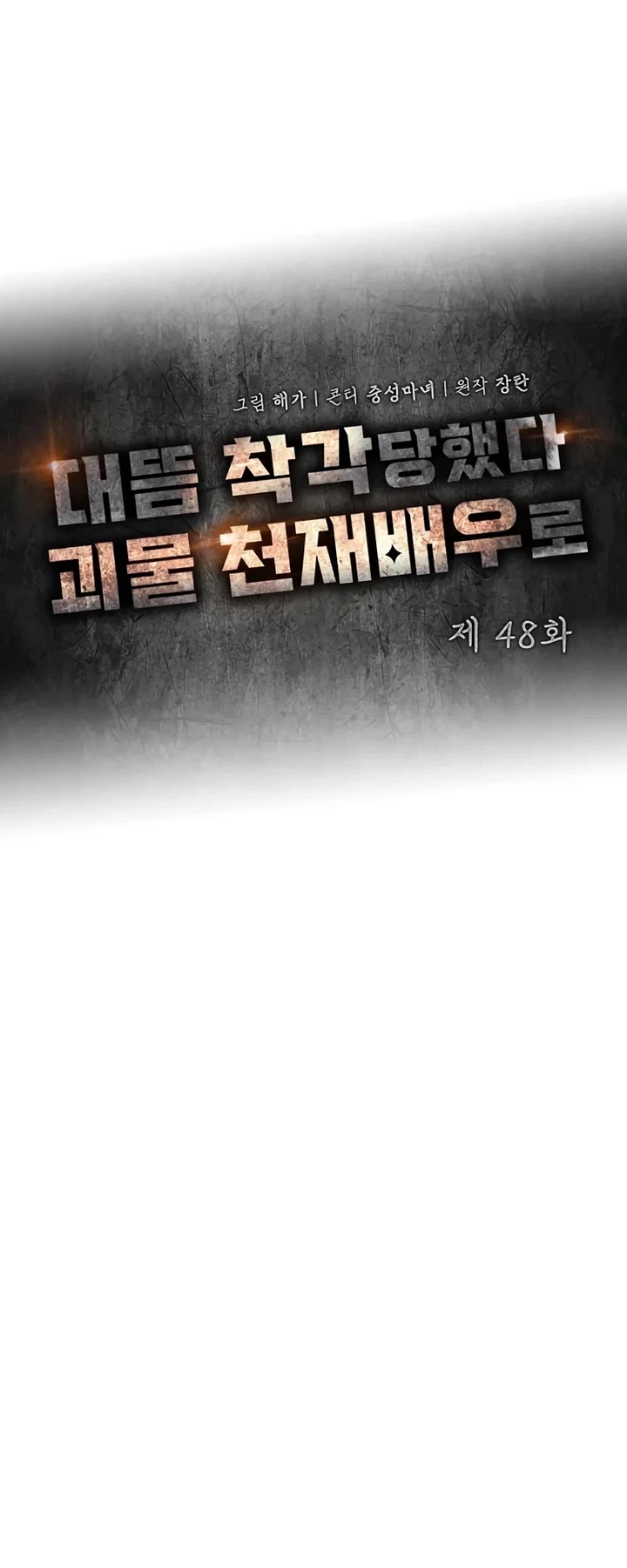 I Was Mistaken As a Monstrous Genius Actor Chapter 48 page 29 - Chapter 48