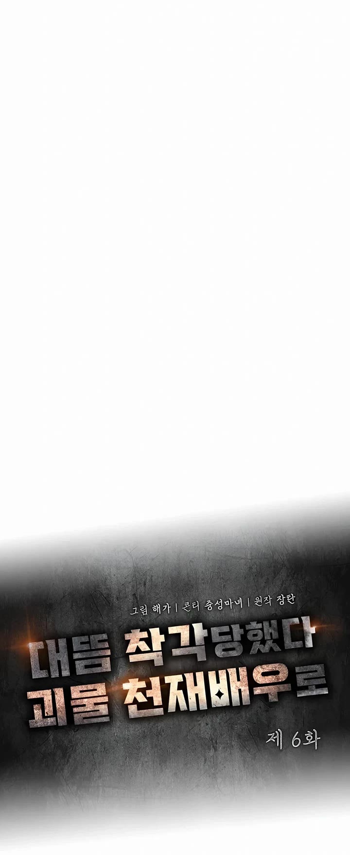 I Was Mistaken As a Monstrous Genius Actor Chapter 6 page 9 - Chapter 6