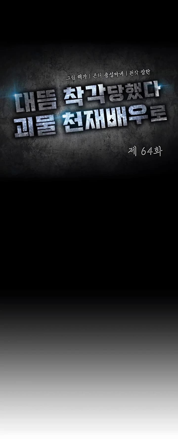 I Was Mistaken As a Monstrous Genius Actor Chapter 64 page 27 - Chapter 64