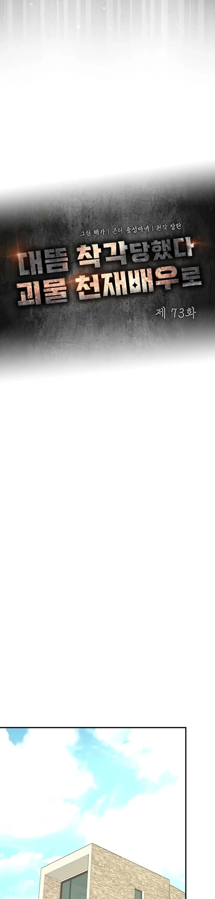 I Was Mistaken As a Monstrous Genius Actor Chapter 73 page 31 - Chapter 73