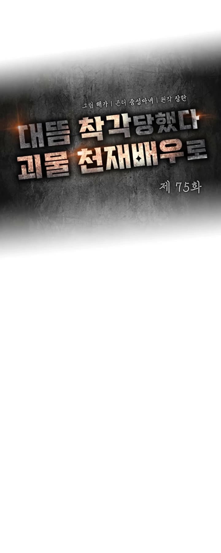 I Was Mistaken As a Monstrous Genius Actor Chapter 75 page 16 - Chapter 75