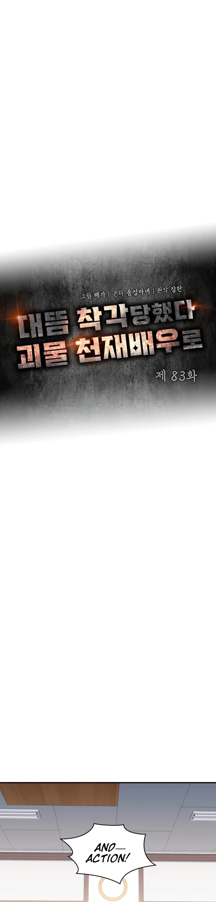 I Was Mistaken As a Monstrous Genius Actor Chapter 83 page 11 - Chapter 83