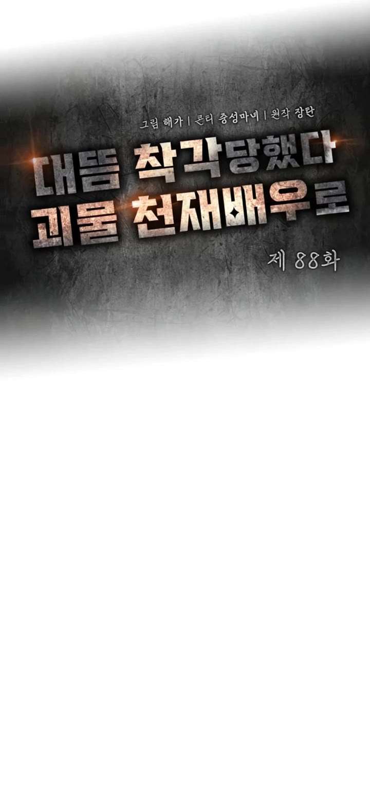 I Was Mistaken As a Monstrous Genius Actor Chapter 88 page 5 - Chapter 88
