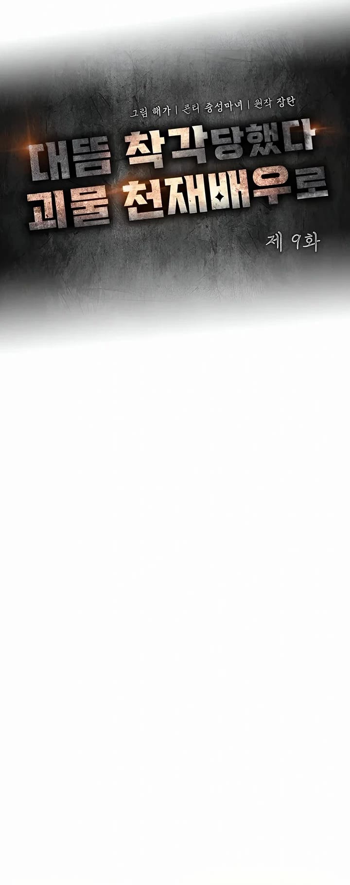 I Was Mistaken As a Monstrous Genius Actor Chapter 9 page 14 - Chapter 9