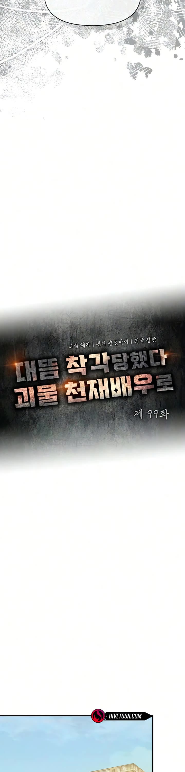 I Was Mistaken As a Monstrous Genius Actor Chapter 99 page 13 - Chapter 99