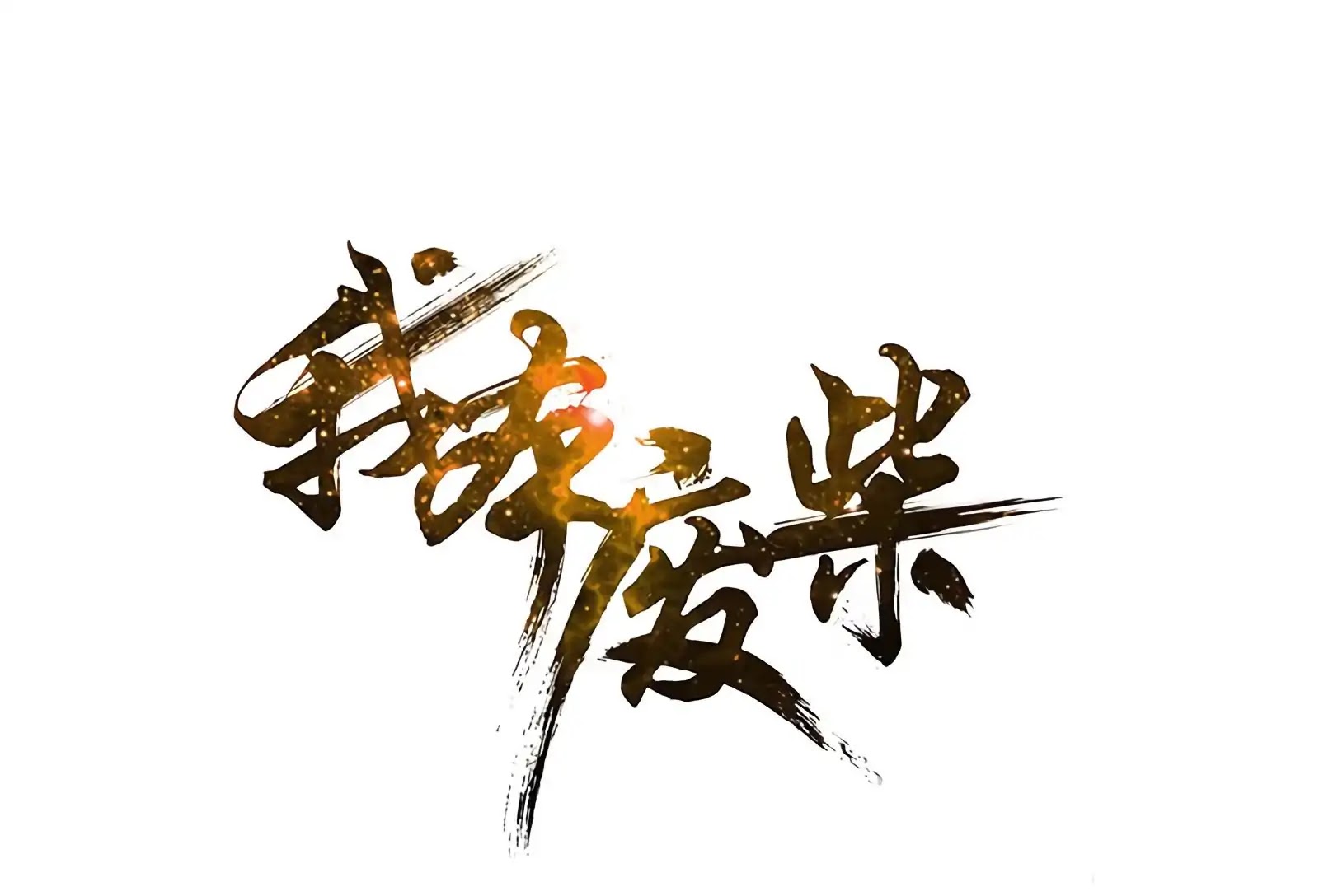 I Was Trash Chapter 58 page 2 - Chapter 58: Yan Lang Shi