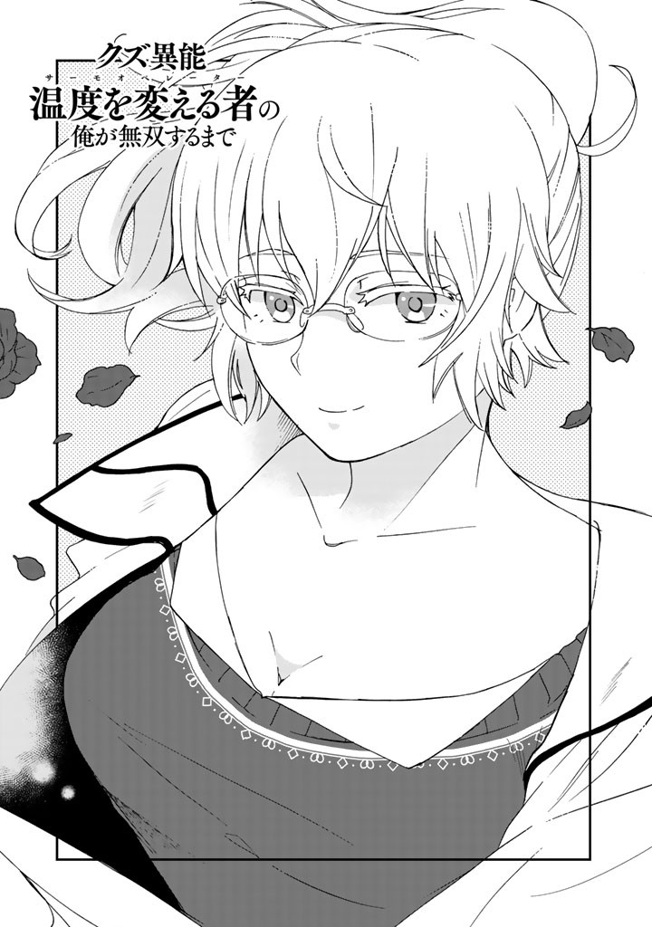 I, Who Possessed a Trash Skill 【Thermal Operator】, Became Unrivaled. Chapter 10 page 1 - Chapter 10: Vol 2 ch 10