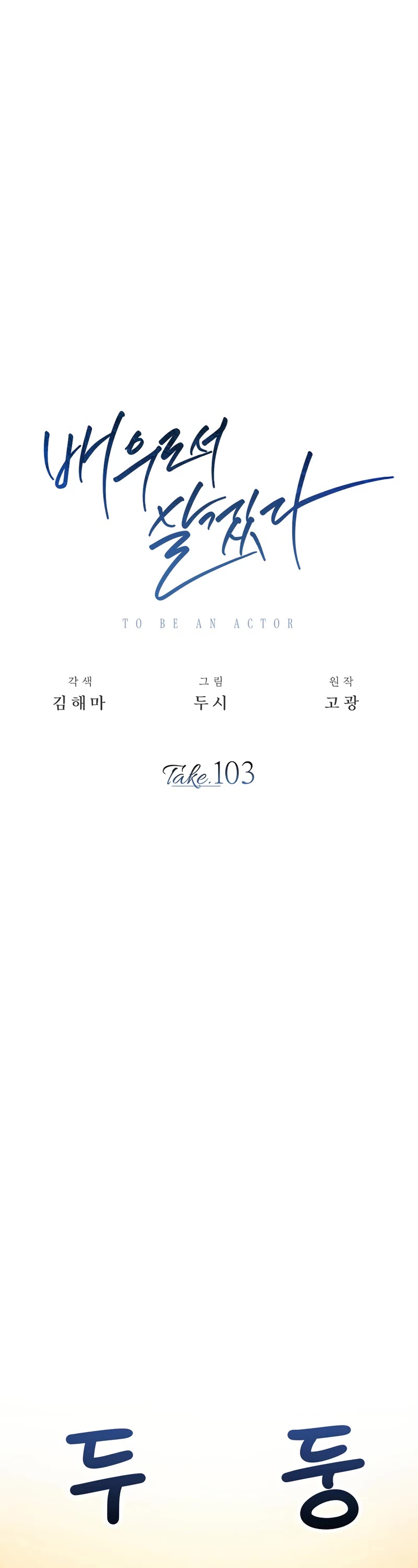 I Will Live as an Actor Chapter 103 page 13 - Chapter 103