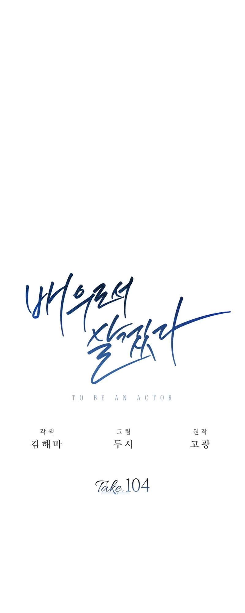 I Will Live as an Actor Chapter 104 page 11 - Chapter 104