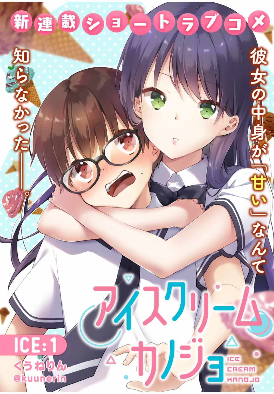 Ice Cream Kanojo Chapter 1 page 1 - Chapter 1: 【ICE：1】