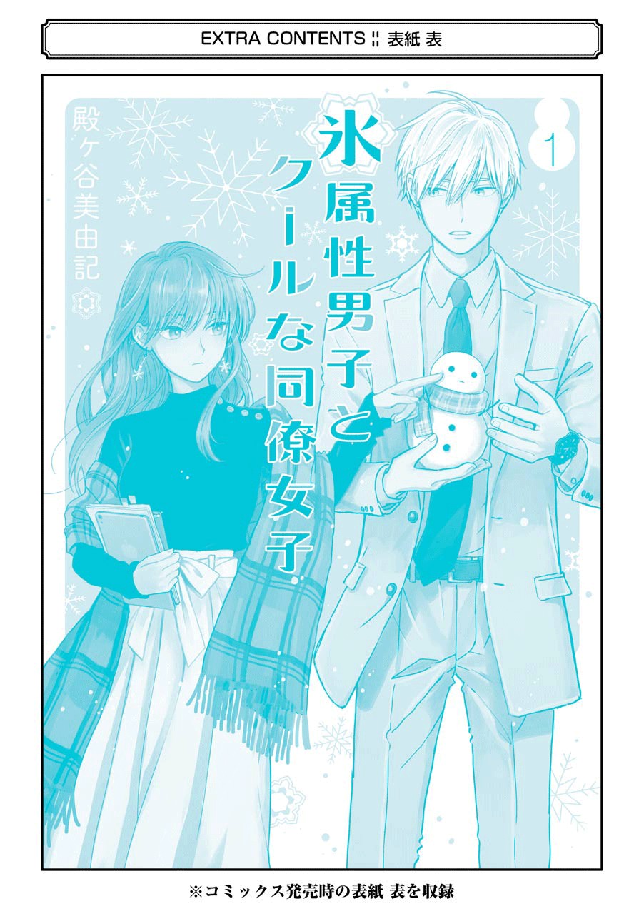 Ice Guy and the Cool Female Colleague Chapter 15.5 page 22 - Chapter 15.5: The story on how we met