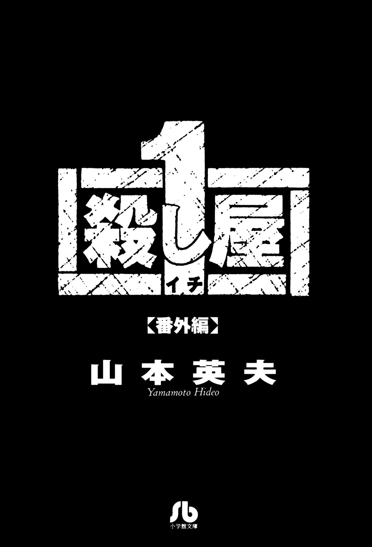 Ichi (YAMAMOTO Hideo) Chapter 1 page 4 - Chapter 1: Dai and Hajime