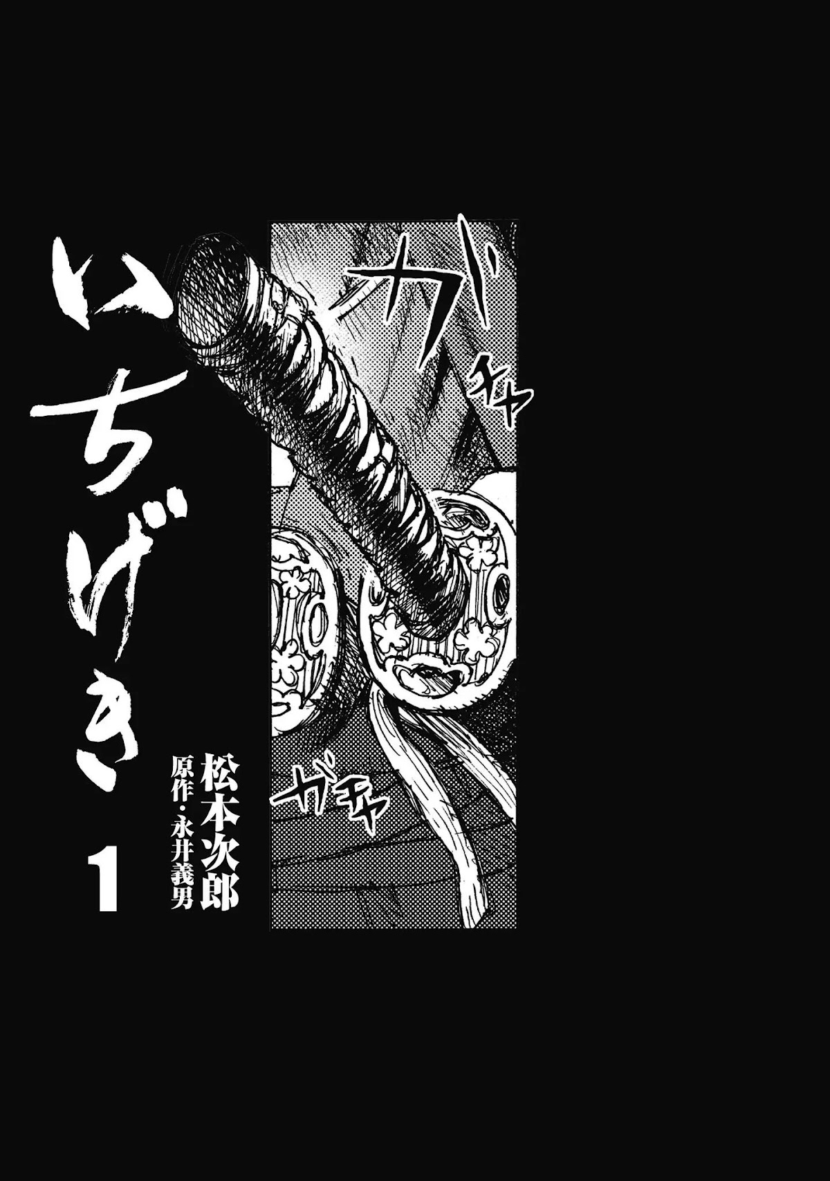 Ichigeki (MATSUMOTO Jiro) Chapter 1 page 3 - Chapter 1: A Struggle to the Death in 90 meters