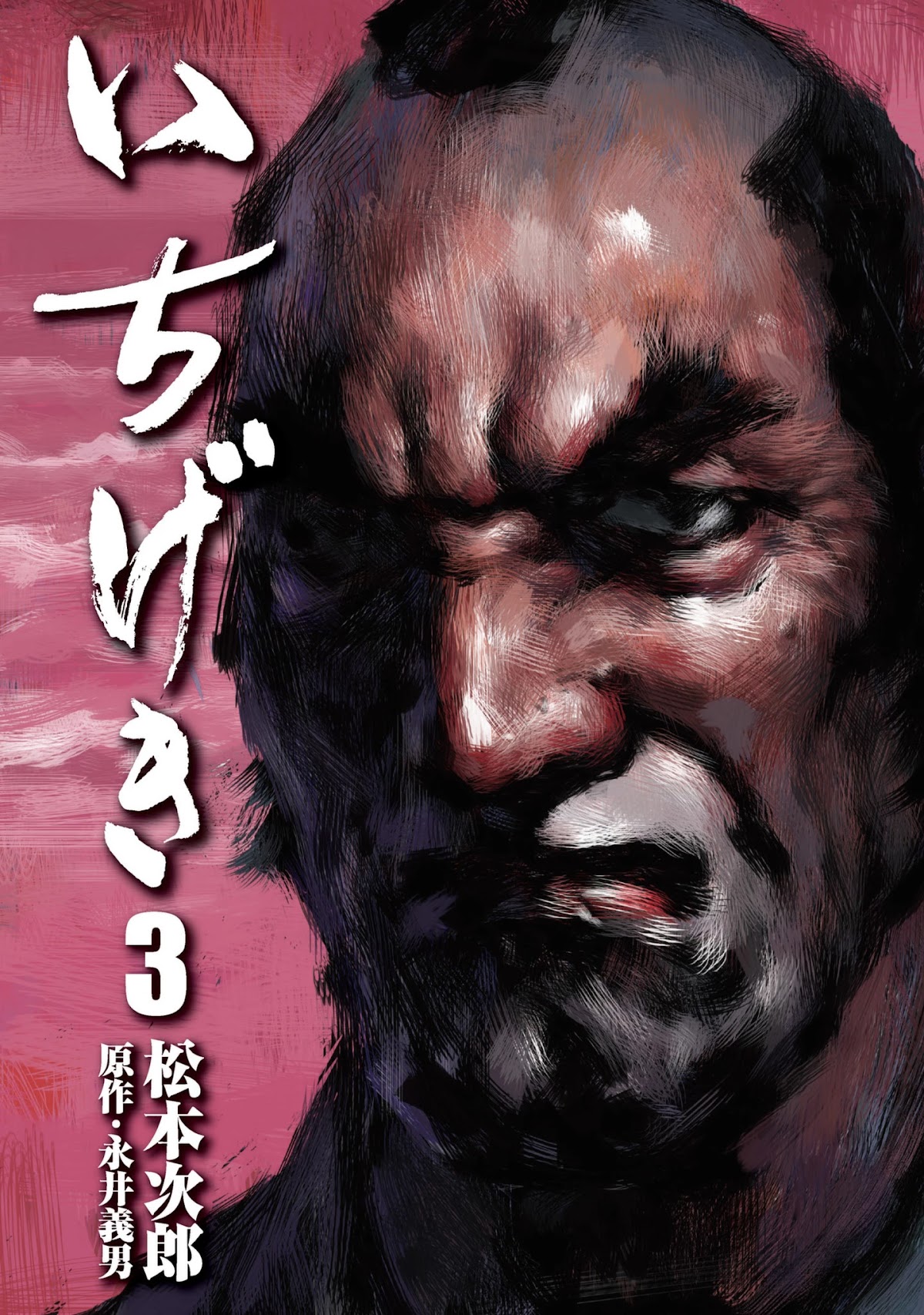 Ichigeki (MATSUMOTO Jiro) Chapter 13 page 1 - Chapter 13: Blood Lust