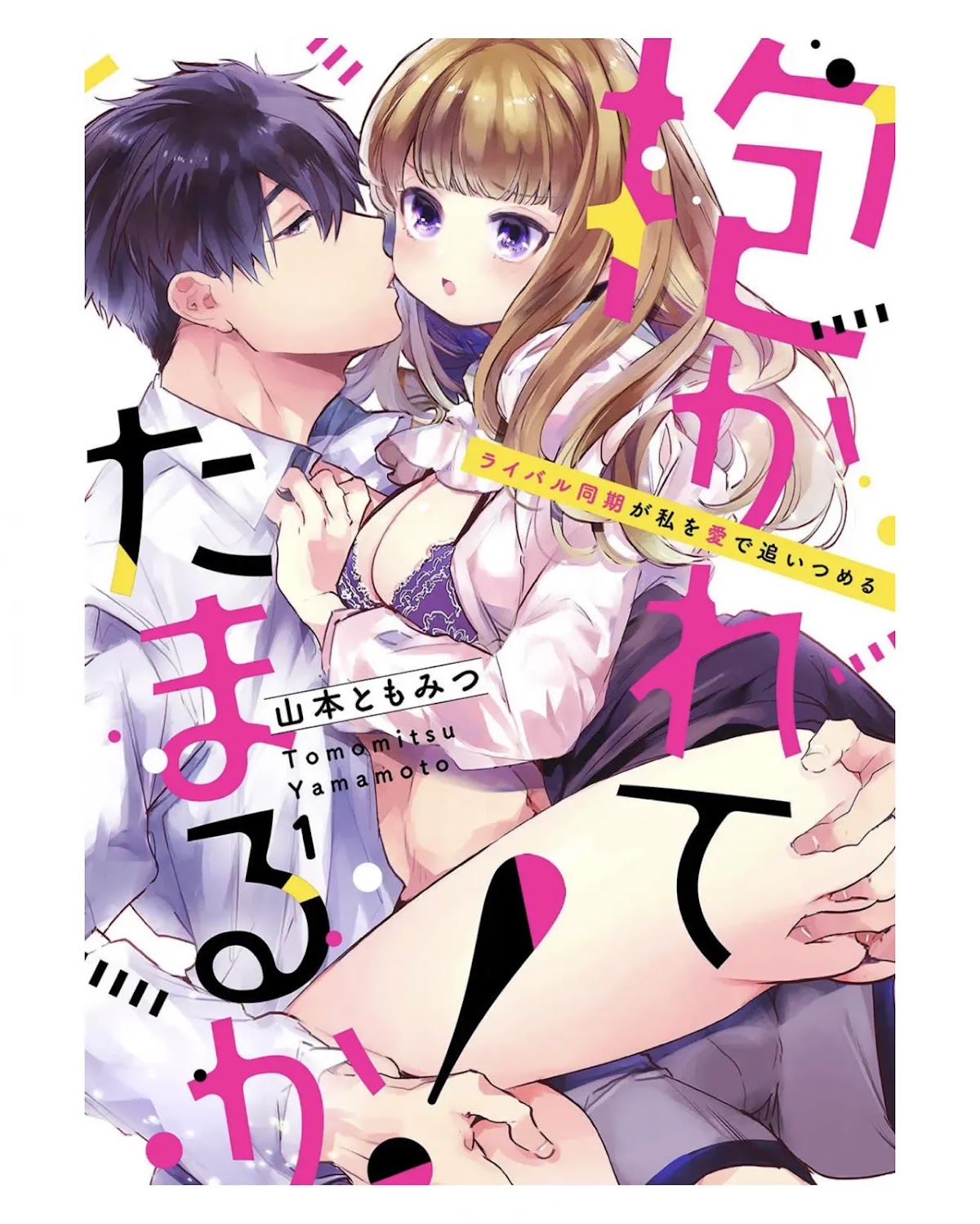 Idakarete Tamaru ka! - Rival Douki ga Watashi o Ai de Oitsumeru Chapter 1 page 1 - Chapter 1