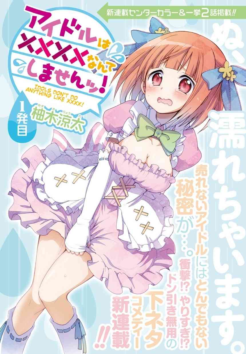 Idol wa xxxx Nante Shimasen! Chapter 1 page 2 - Chapter 1