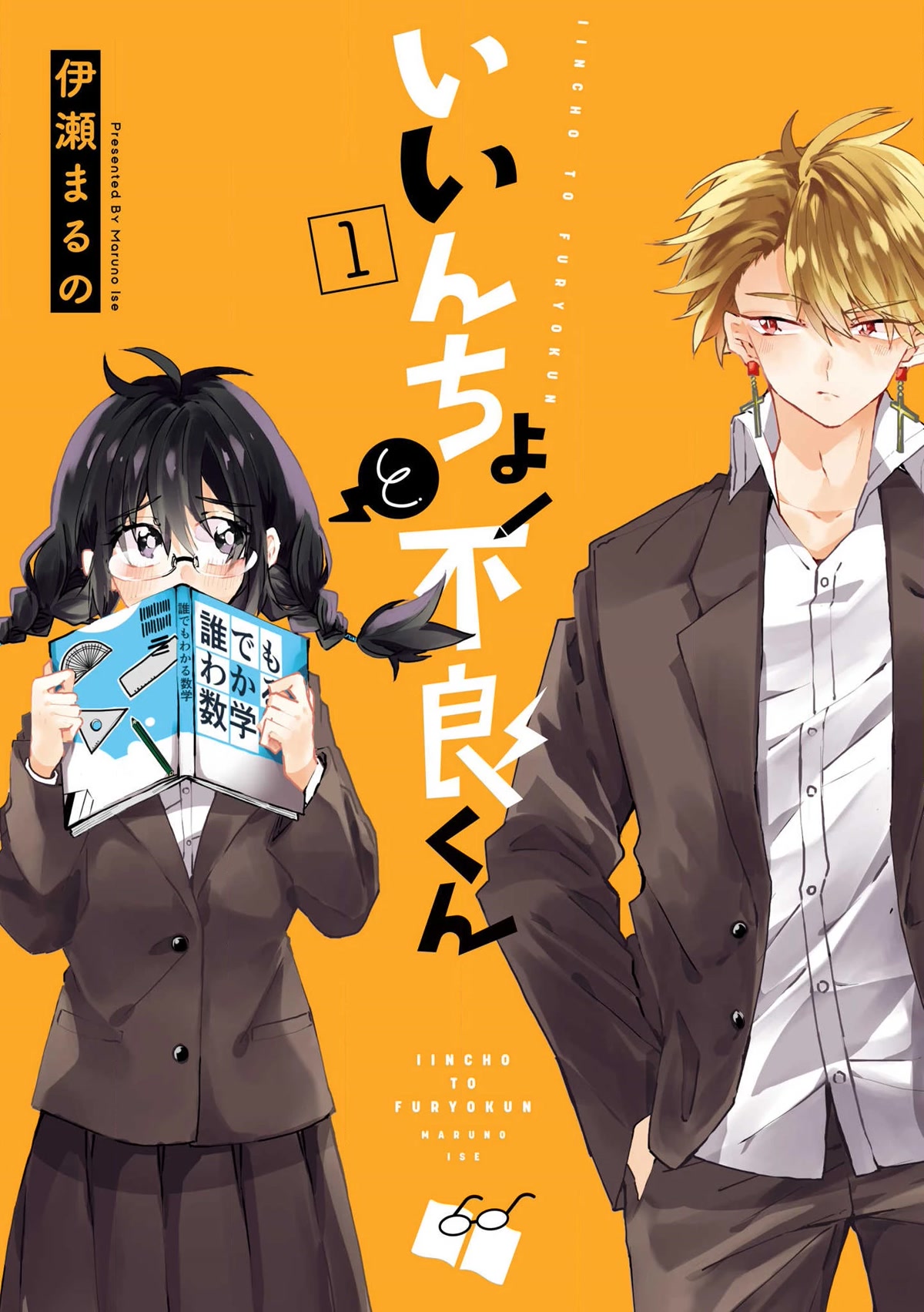 Iincho to Furyou-kun Chapter 1 page 1 - Chapter 1
