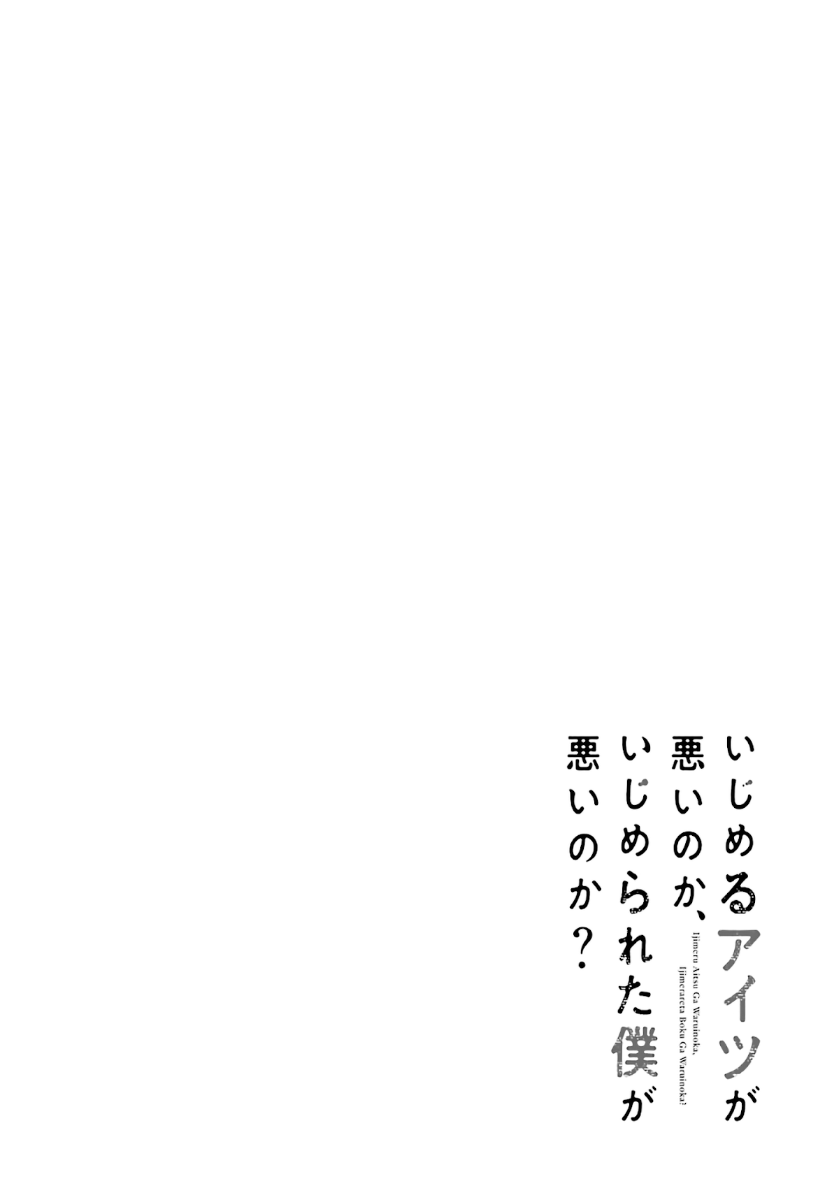 Ijimeru Aitsu ga Waruinoka, Ijimerareta Boku ga Waruinoka? Chapter 1 page 1 - Chapter 1: Class Reunion