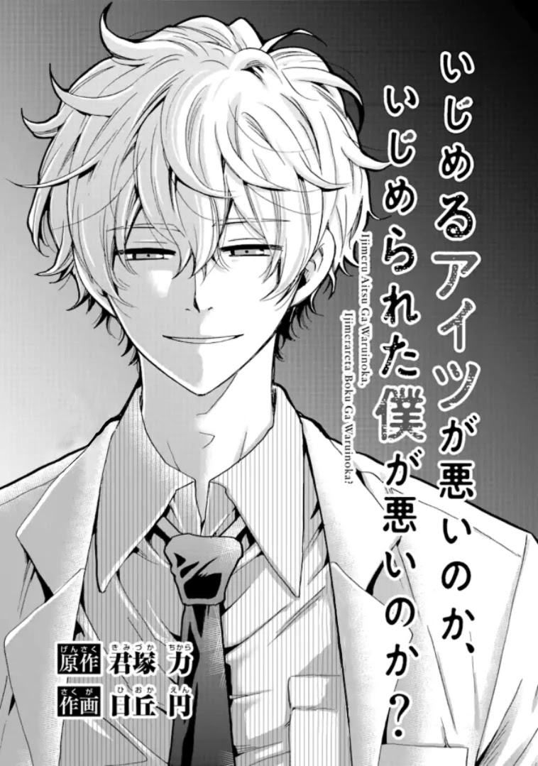 Ijimeru Aitsu ga Waruinoka, Ijimerareta Boku ga Waruinoka? Chapter 10 page 1 - Chapter 10: Surveillance