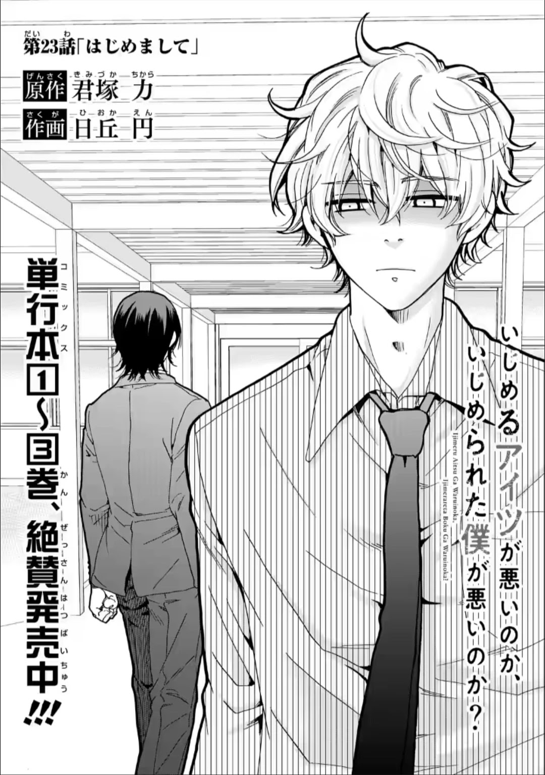 Ijimeru Aitsu ga Waruinoka, Ijimerareta Boku ga Waruinoka? Chapter 23 page 1 - Chapter 23