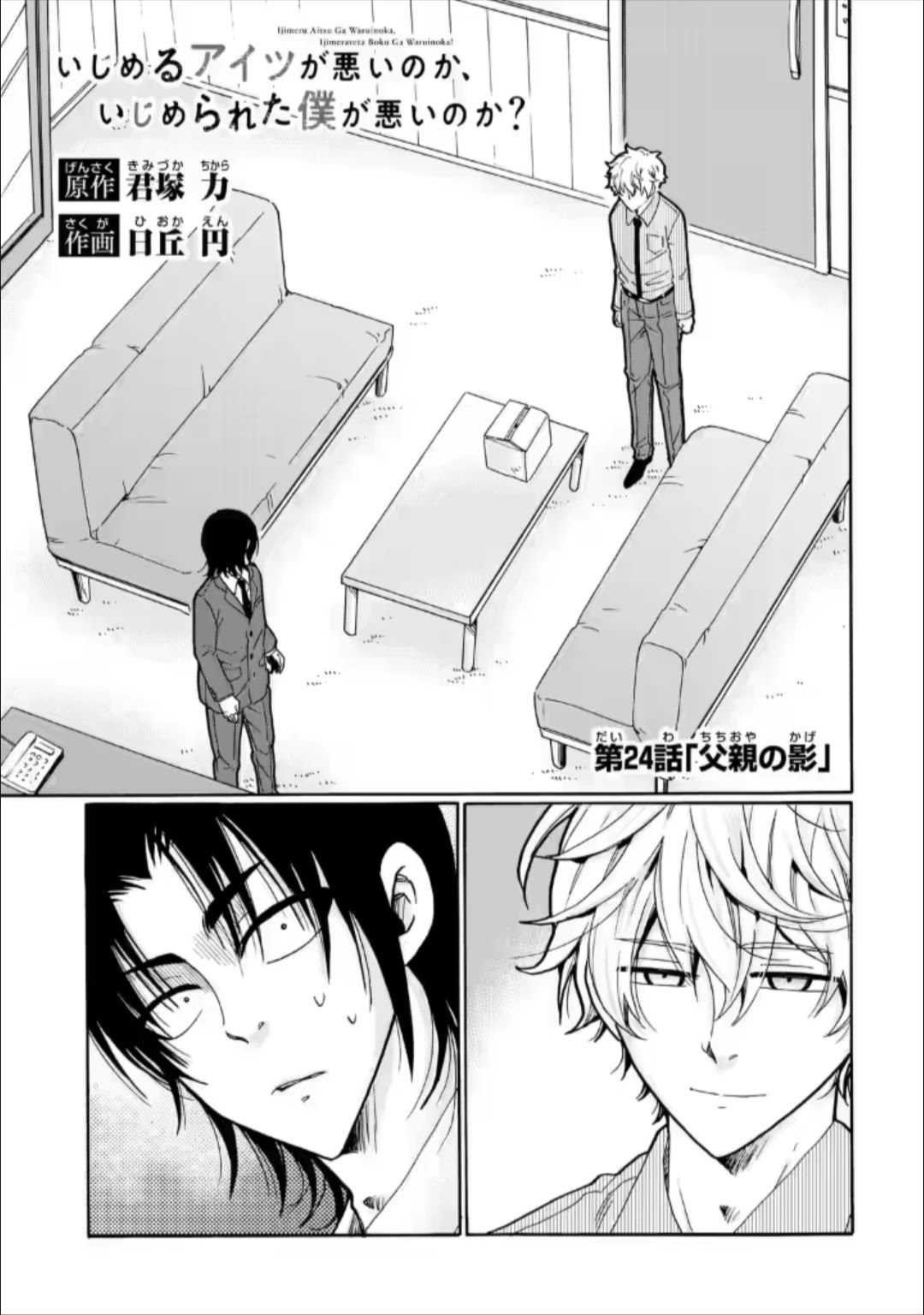 Ijimeru Aitsu ga Waruinoka, Ijimerareta Boku ga Waruinoka? Chapter 24 page 1 - Chapter 24