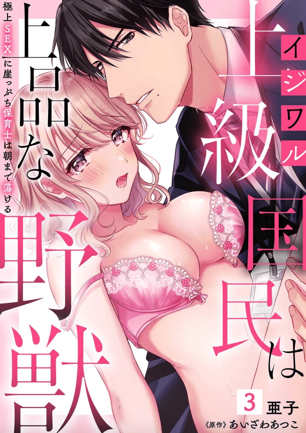 Ijiwaru Joukyuu Kokumin wa Jouhinna Yajuu ~Gokujou SEX ni Gakeppuchi Hoikushi wa Asamade Torokeru~ Chapter 3 page 2 - Chapter 3