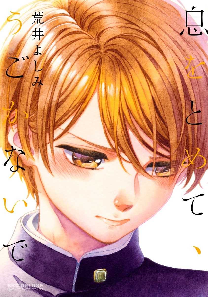 Iki o Tomete, Ugokanai de Chapter 1 page 1 - Chapter 1