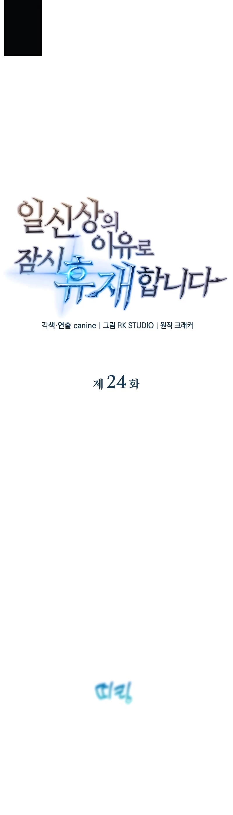 I’ll be Taking a Break for Personal Reasons Chapter 24 page 9 - Chapter 24