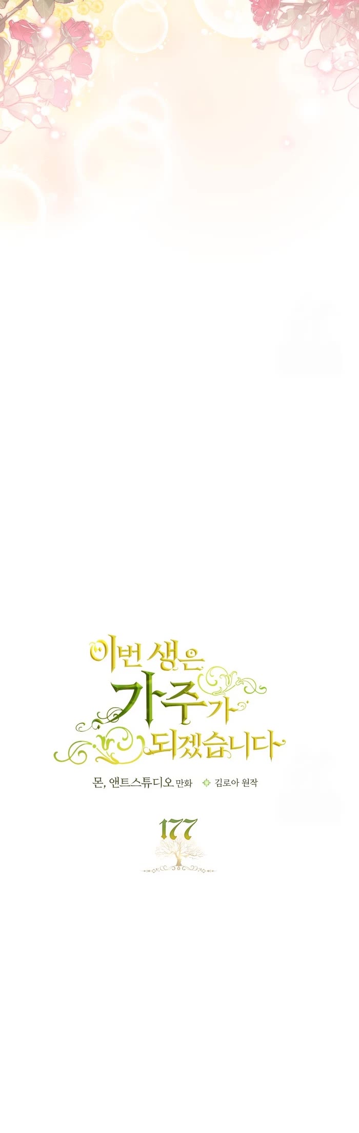 I'll Be the Matriarch in This Life Chapter 177 page 5 - Chapter 177