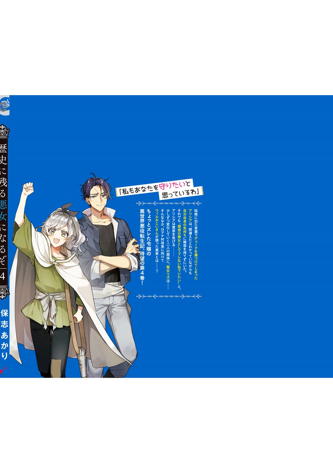 I'll Become a Villainess That Will Go Down in History ― The More of a Villainess I Become, the More the Prince Will Dote on Me Chapter 20.5 page 18 - Chapter 20.5: The Observer's Game