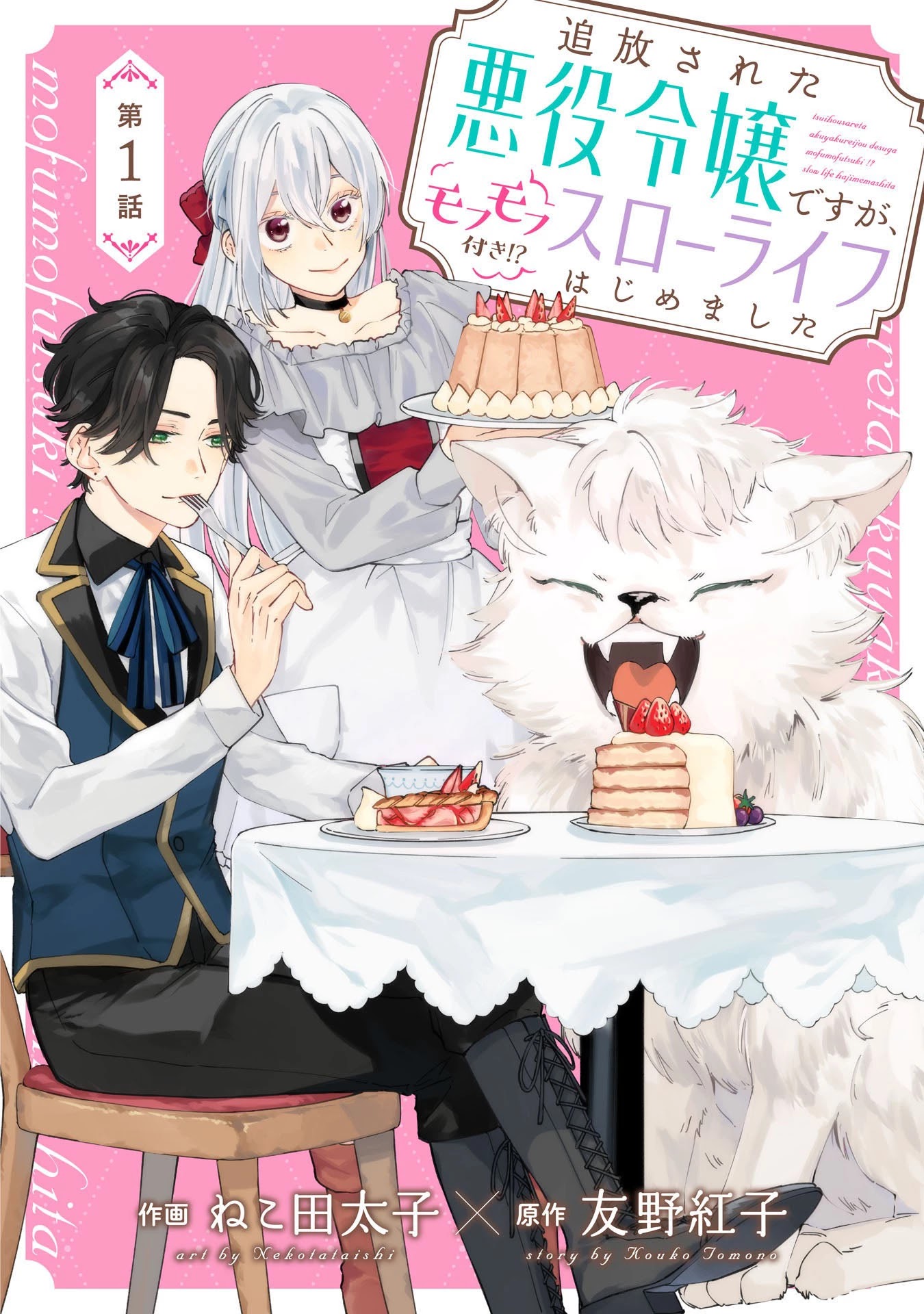 I’m a Banished Villainess, but I’m Accompanied by a Fluffy Creature?! My Peaceful Life Starts Chapter 1 page 2 - Chapter 1