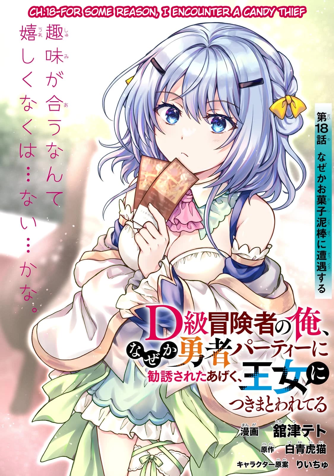 I’m a D-Rank Adventurer, for Some Reason I Got Recruited Into a Hero Party, and Now the Princess Is Stalking Me Chapter 18 page 1 - Chapter 18: For some reason, I encounter a candy thief