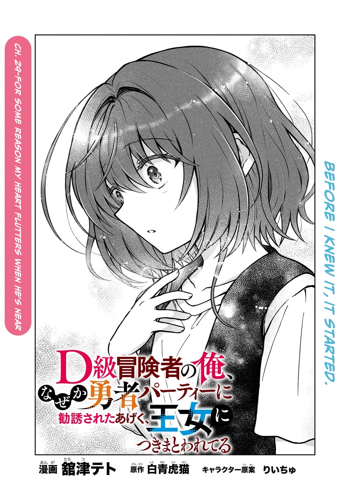 I’m a D-Rank Adventurer, for Some Reason I Got Recruited Into a Hero Party, and Now the Princess Is Stalking Me Chapter 29 page 1 - Chapter 29: For Some Reason My Heart Flutters When He's Near
