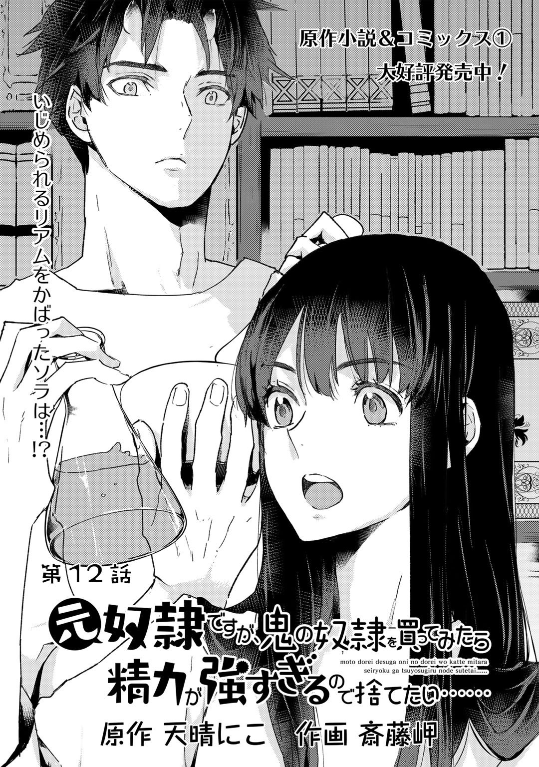 I'm a Former Slave, but I Tried to Buy an Oni Slave Who I Later Found to Have Too Much Energy, so I Want to Throw Him Away... Chapter 12 page 1 - Chapter 12
