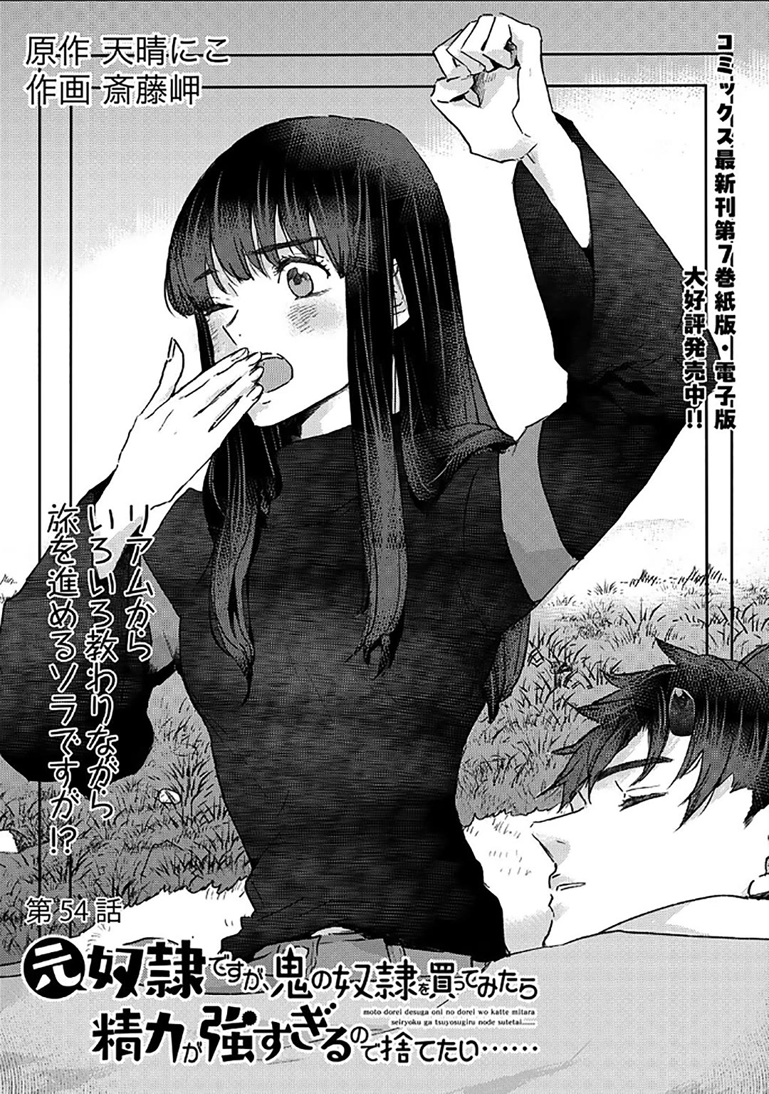 I'm a Former Slave, but I Tried to Buy an Oni Slave Who I Later Found to Have Too Much Energy, so I Want to Throw Him Away... Chapter 54 page 1 - Chapter 54