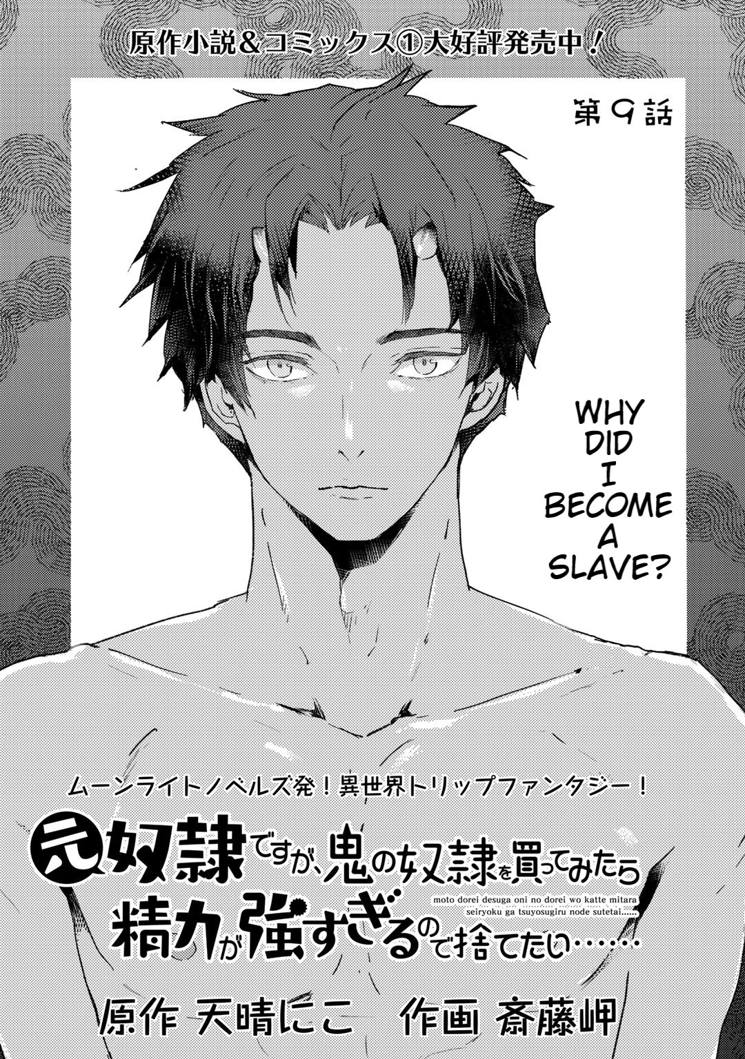 I'm a Former Slave, but I Tried to Buy an Oni Slave Who I Later Found to Have Too Much Energy, so I Want to Throw Him Away... Chapter 9 page 1 - Chapter 9: Why did I become a slave?