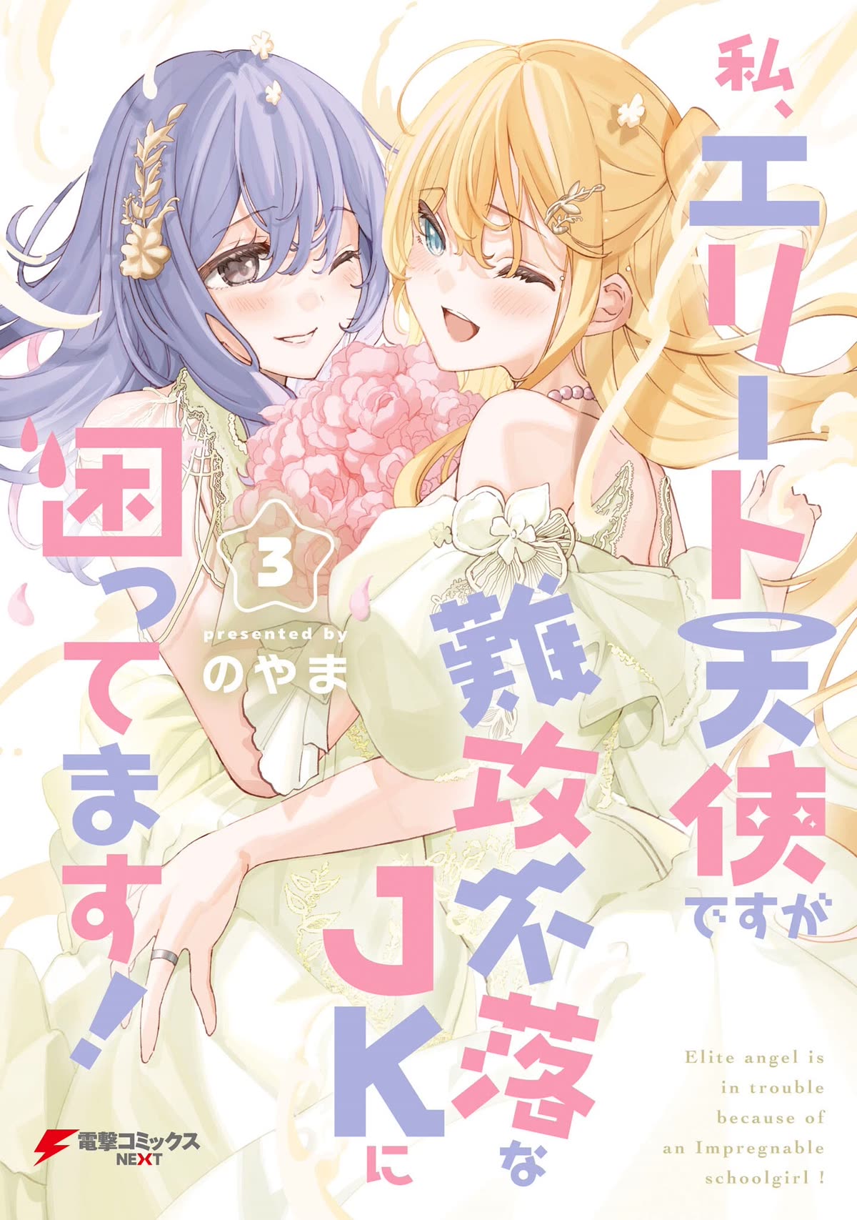 I'm an Elite Angel, But I'm Troubled By an Impregnable High School Girl Chapter 24.1 page 1 - Chapter 24.1: Their First Night