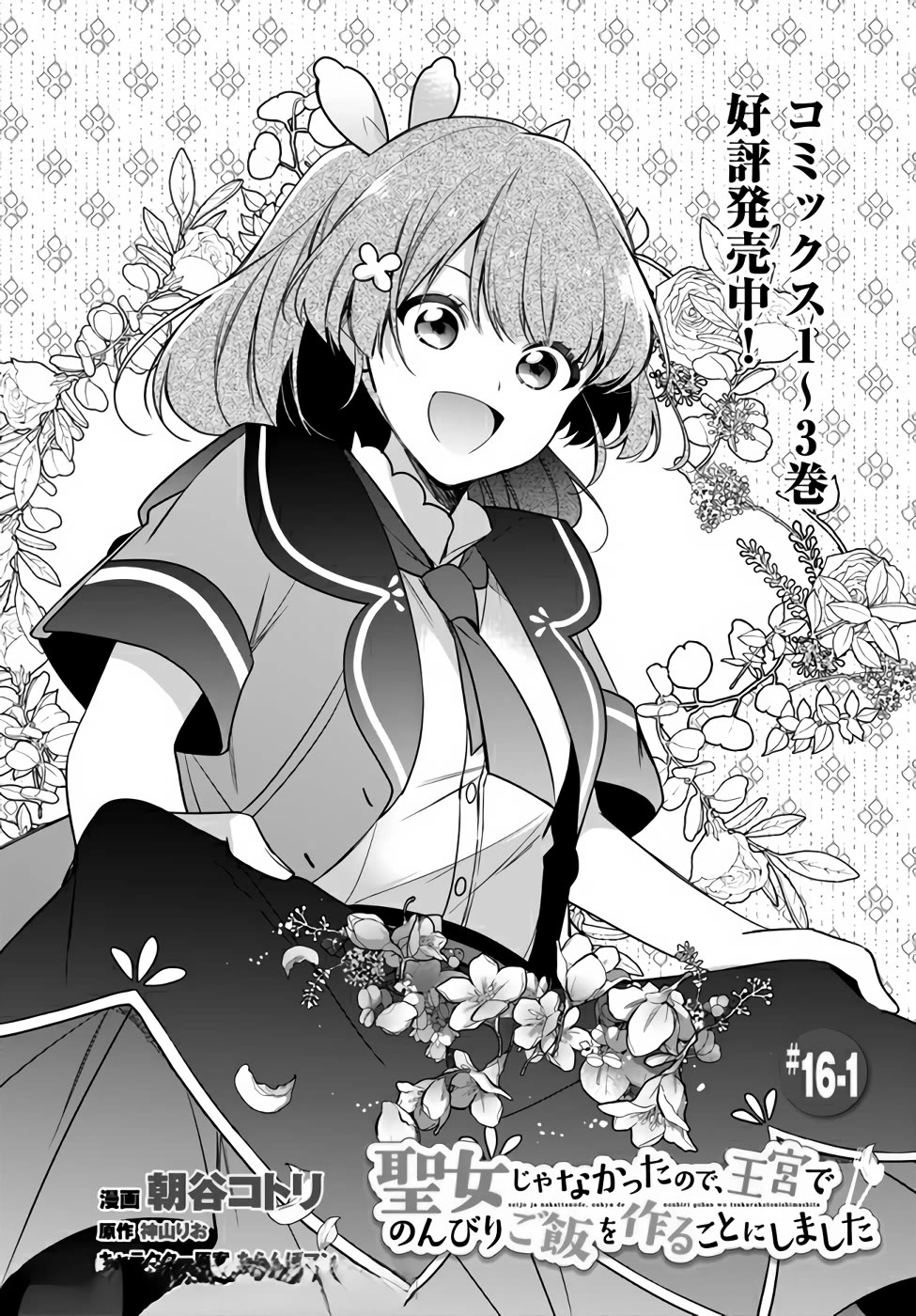 I'm Not the Saint, so I'll Just Leisurely Make Food at the Royal Palace Chapter 16.1 page 3 - Chapter 16.1